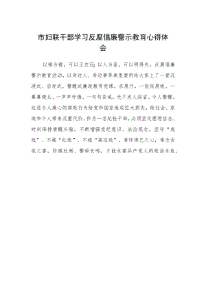 市妇联干部学习反腐倡廉警示教育心得体会.docx