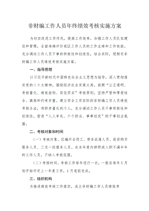 非财编工作人员年终绩效考核实施方案.docx