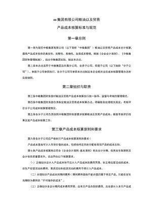 xx集团有限公司粮油以及贸易产品成本核算标准与规范.docx