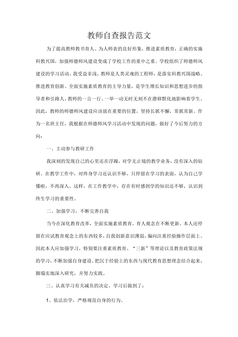 教师自查报告范文.docx_第1页