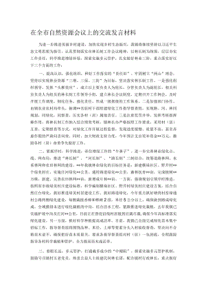 在全市自然资源会议上的交流发言材料.docx