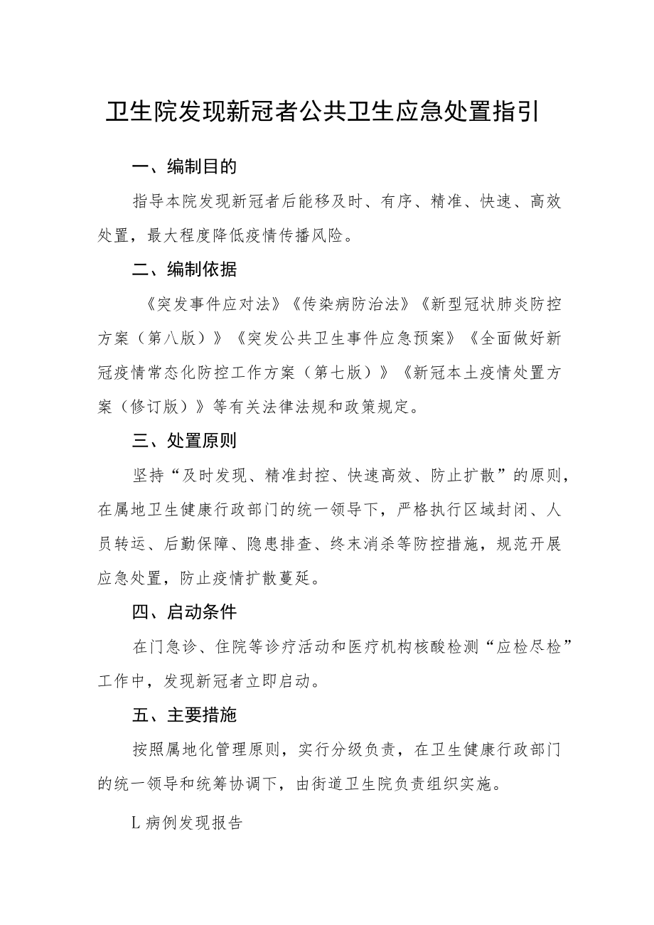 卫生院发现新冠感染者公共卫生应急处置指引.docx_第1页