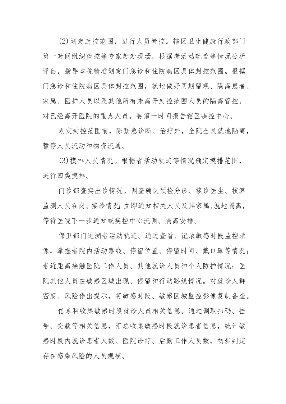 卫生院发现新冠感染者公共卫生应急处置指引.docx_第3页