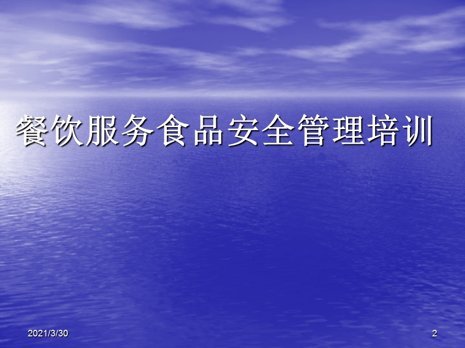 餐饮服务食品安全管理培训课件(餐饮单位).ppt_第2页