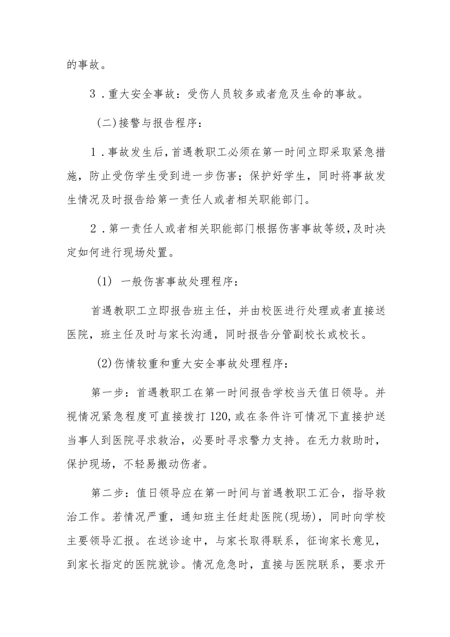 中小学学生校园安全事件应急预案.docx_第3页