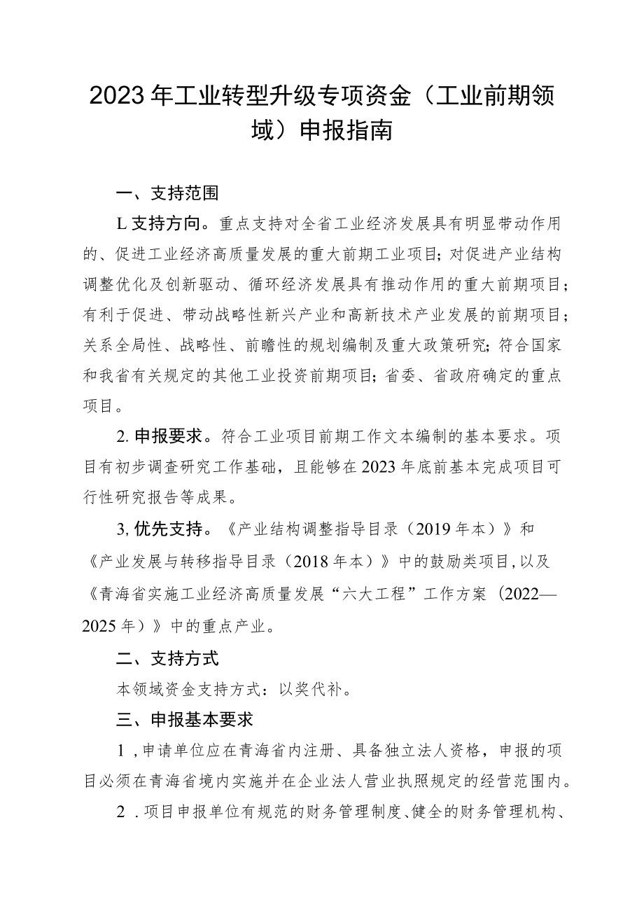 2023年工业转型升级专项资金（工业前期领域）申报指南及申请表.docx_第1页