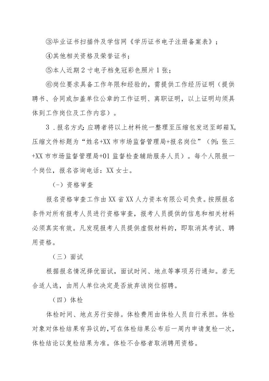 XX市XX市市场监督管理局人员202X年招聘实施方案.docx_第3页