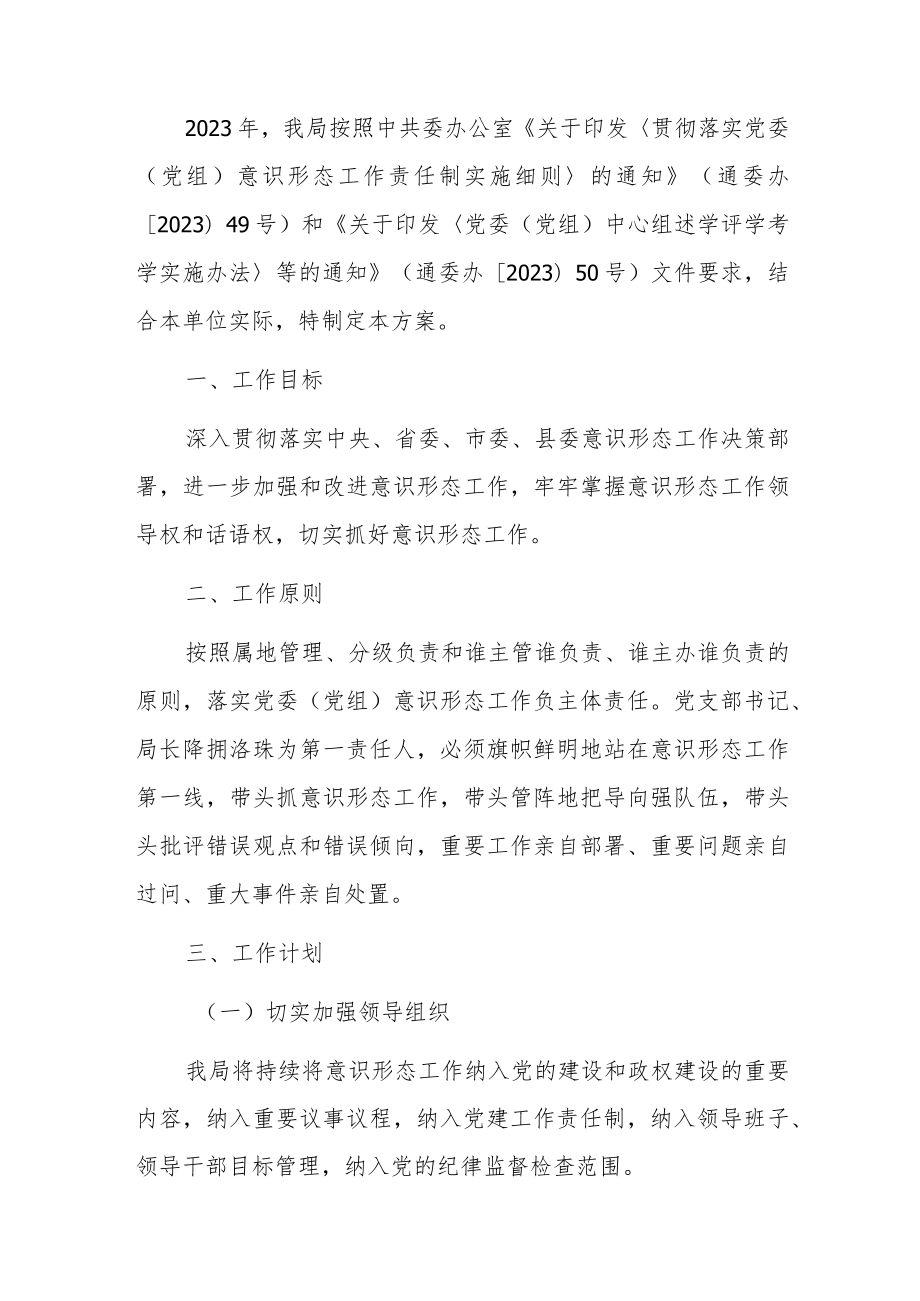 2023年单位意识形态年度工作方案.docx_第2页