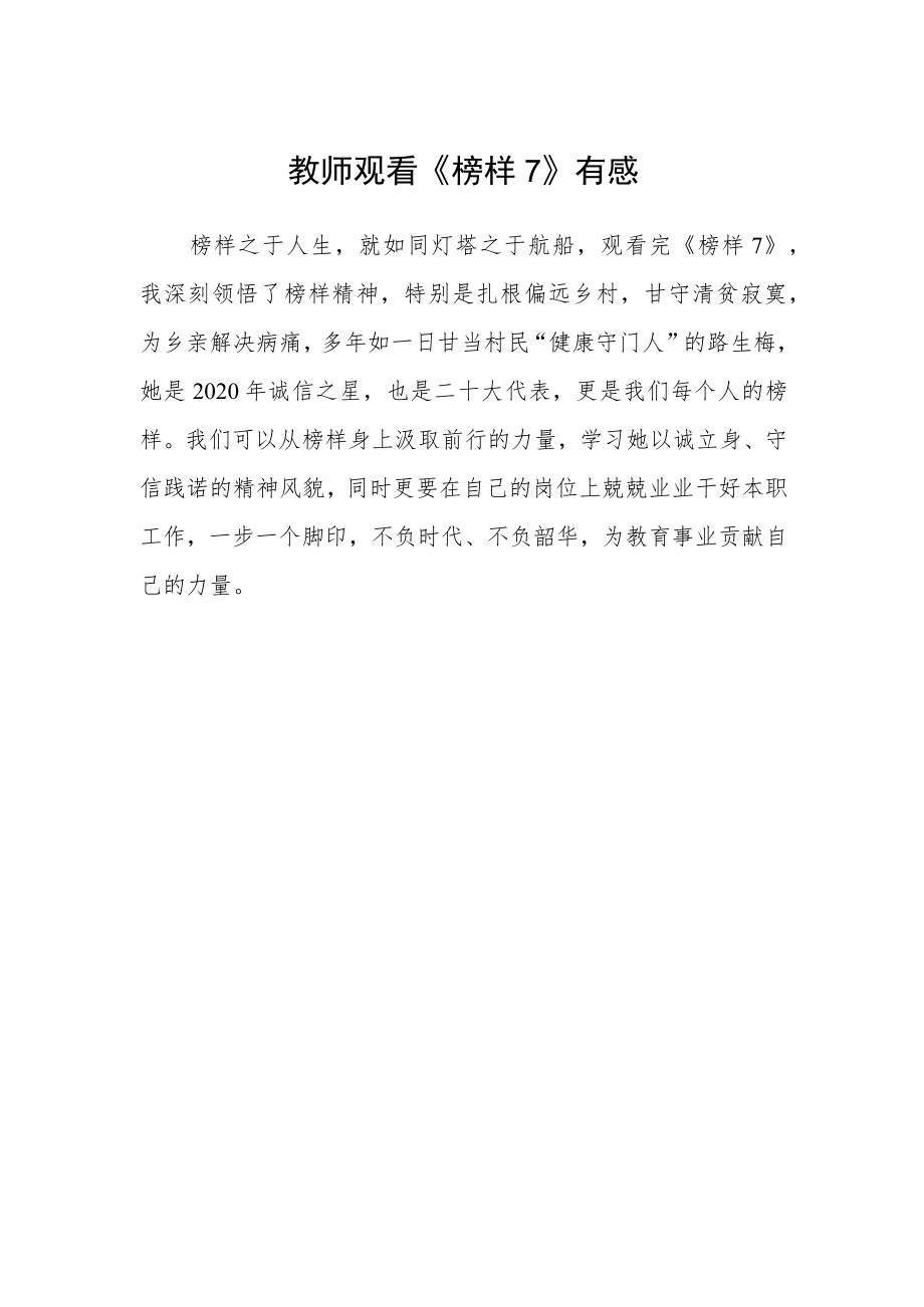 教师观看《榜样7》有感.docx_第1页