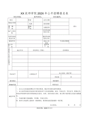 XX技师学院202X年公开招聘报名表.docx