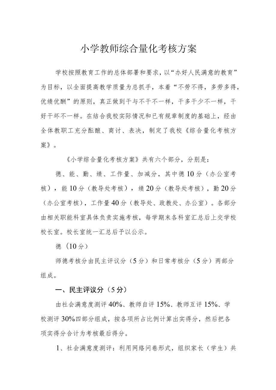 小学教师综合量化考核方案.docx_第1页