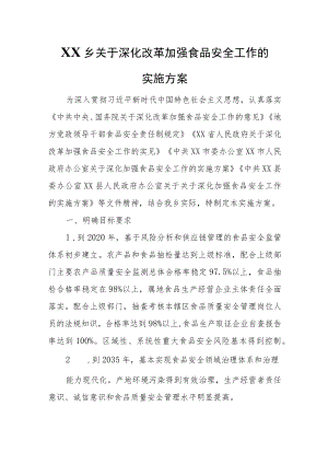 XX乡关于深化改革加强食品安全工作的实施方案.docx