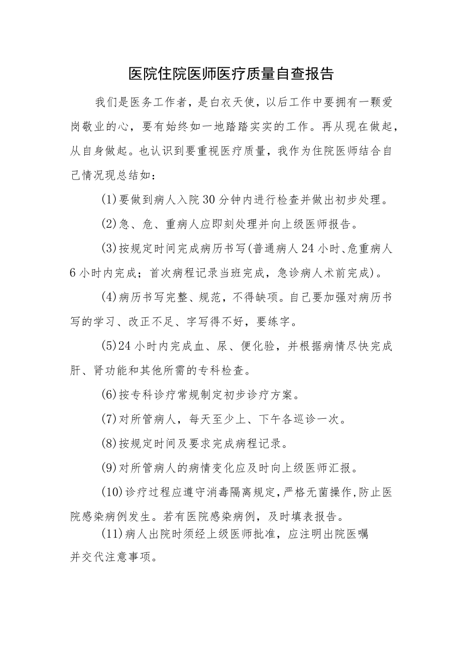 医院住院医师医疗质量自查报告.docx_第1页