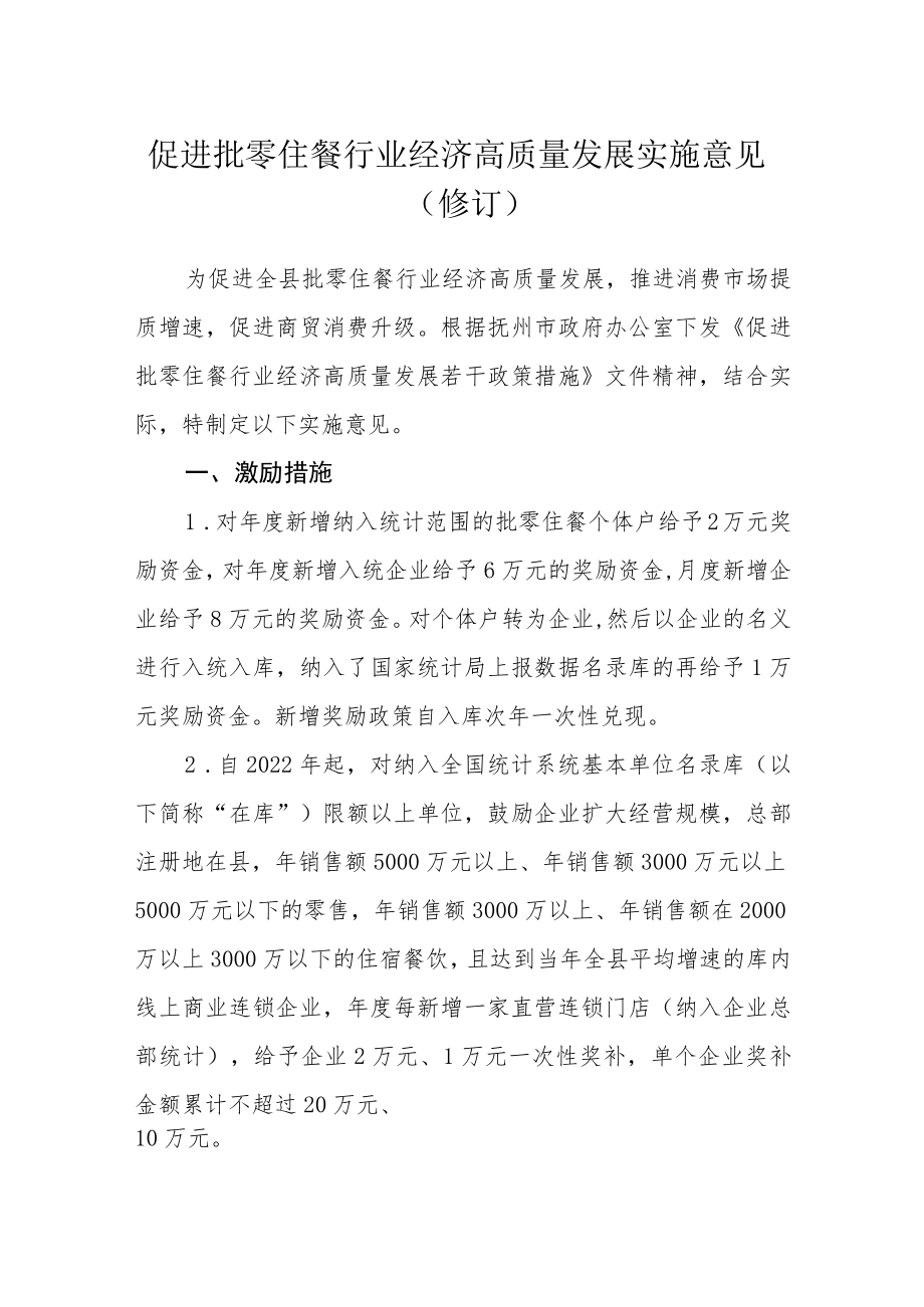 促进批零住餐行业经济高质量发展实施意见（修订）.docx_第1页