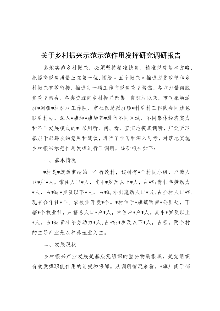 关于乡村振兴示范示范作用发挥研究调研报告.docx_第1页