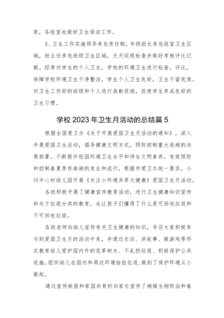 学校2023年爱国卫生月活动的总结汇编二篇.docx_第3页