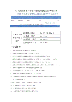 大型医用设备DSA技师上岗证考试试题背诵版·下部分·专业知识.docx