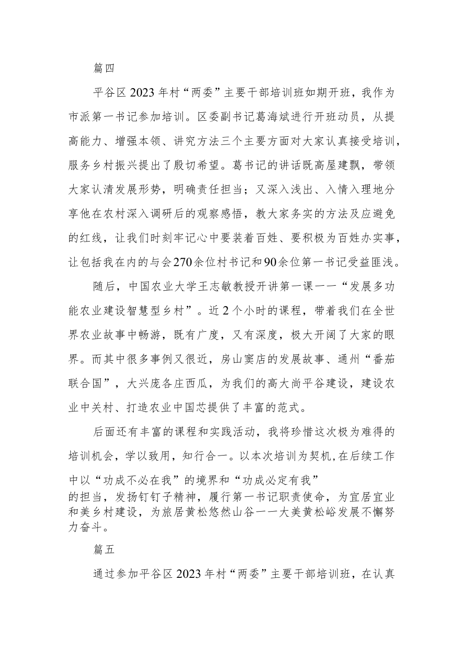 第一书记学习村“两委”主要干部培训班心得体会七篇.docx_第3页