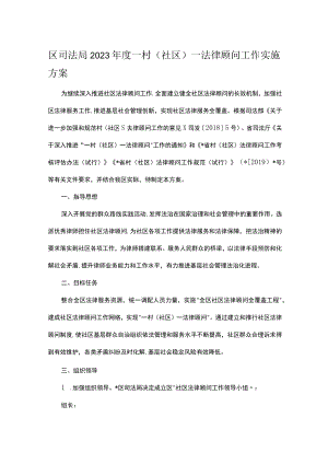 区司法局2023年度一村（社区）一法律顾问工作实施方案.docx