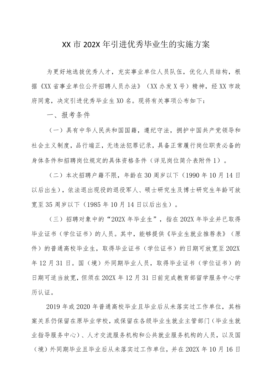 XX市202X年引进优秀毕业生的实施方案.docx_第1页