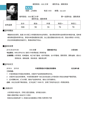 国际商务专业调剂简历模板.docx