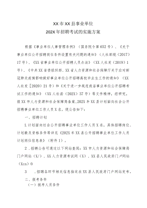 XX市XX县事业单位202X年招聘考试的实施方案.docx