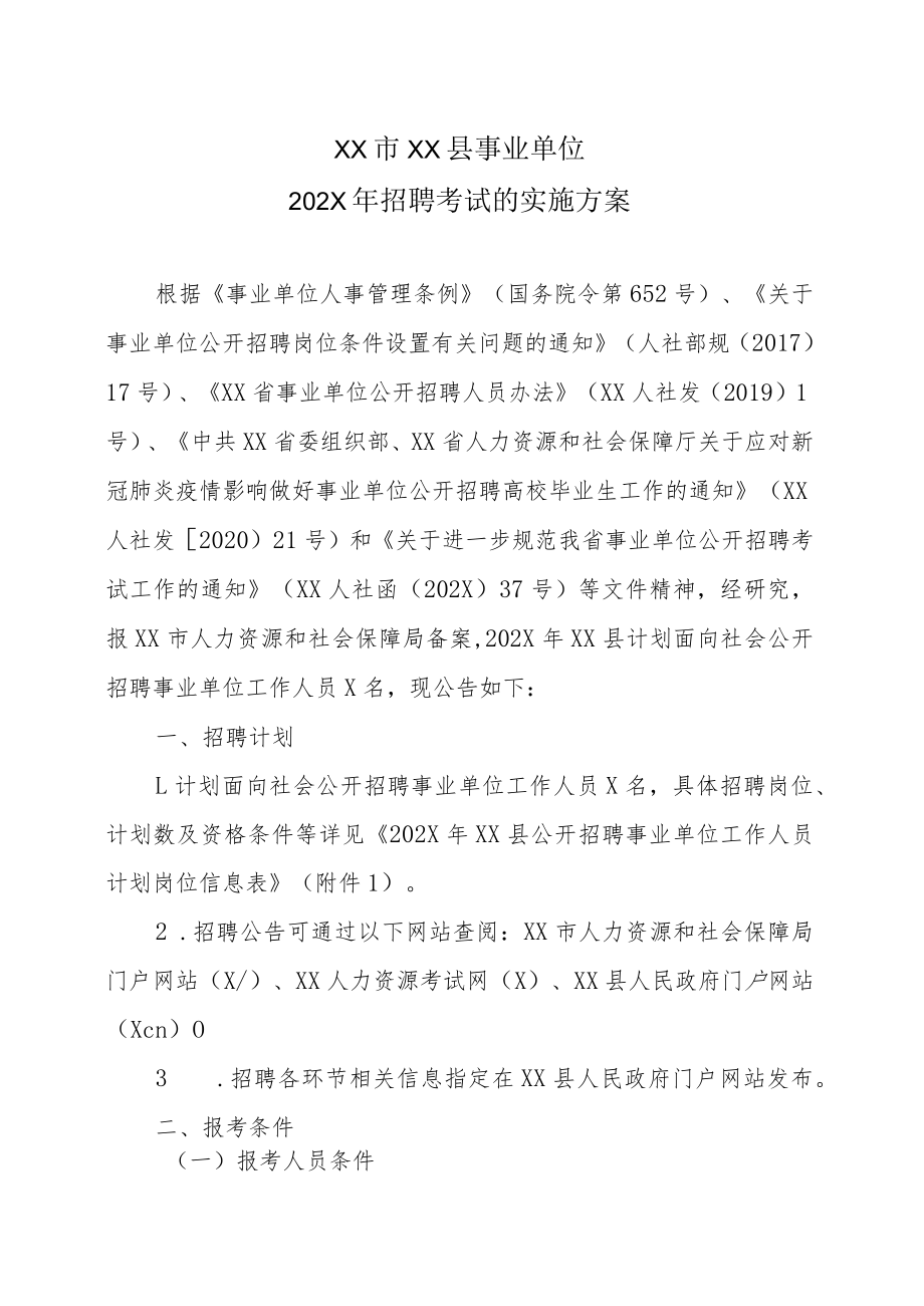 XX市XX县事业单位202X年招聘考试的实施方案.docx_第1页