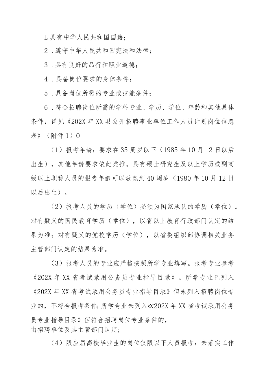 XX市XX县事业单位202X年招聘考试的实施方案.docx_第2页