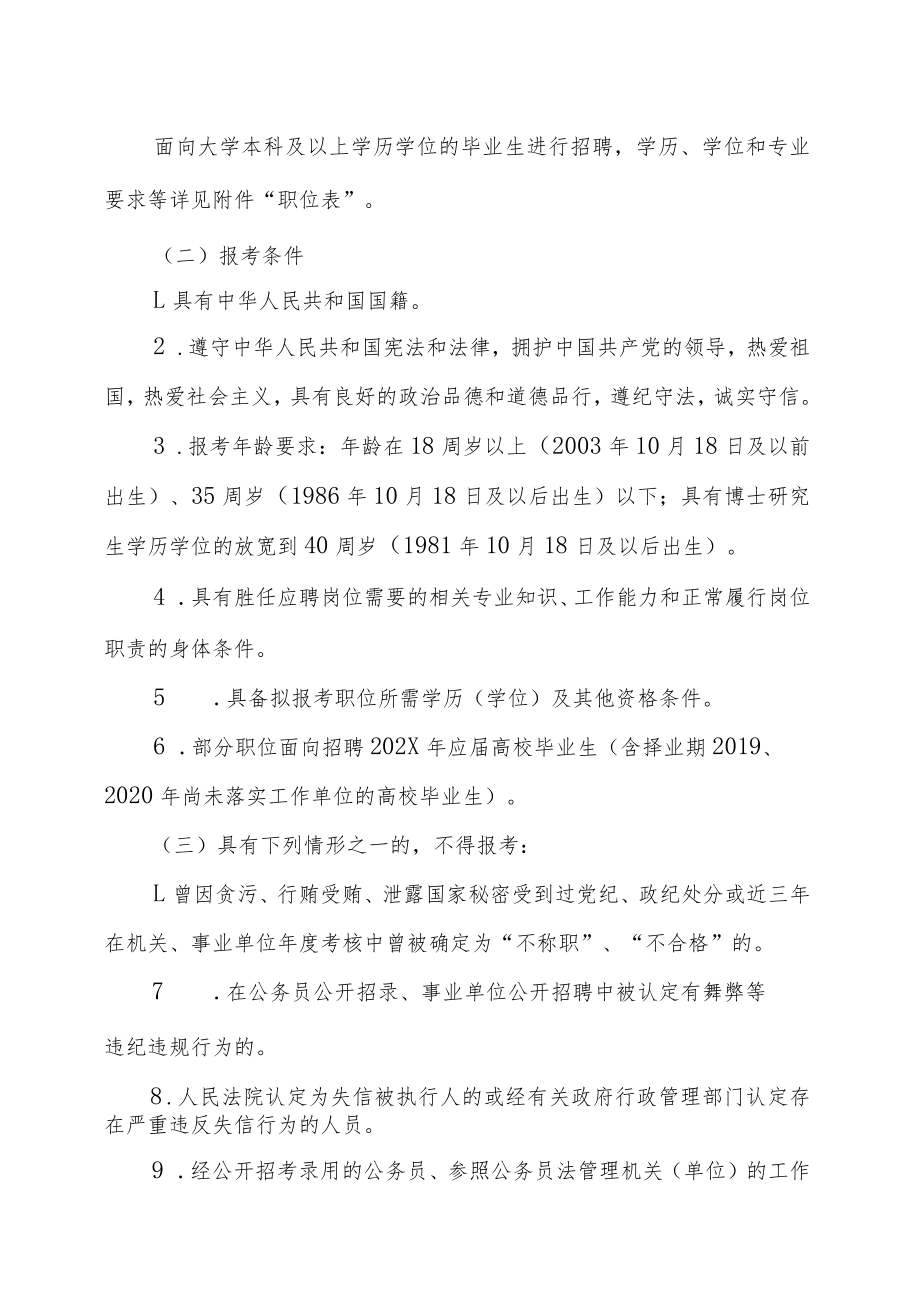 XX国家级自然保护区管理局202X年招聘事业人员的实施方案.docx_第2页