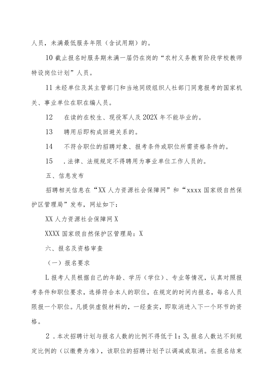 XX国家级自然保护区管理局202X年招聘事业人员的实施方案.docx_第3页