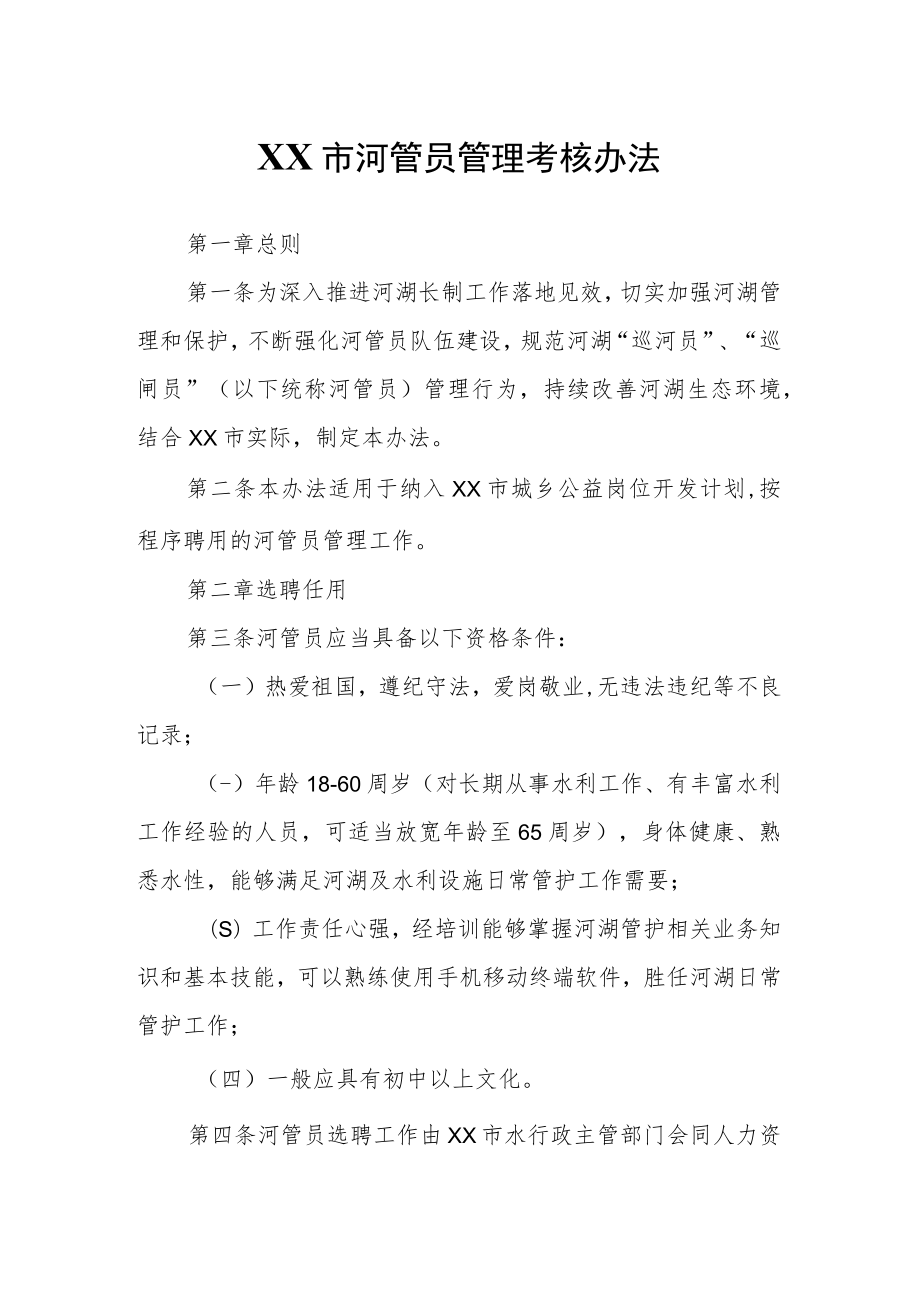 XX市河管员管理考核办法.docx_第1页