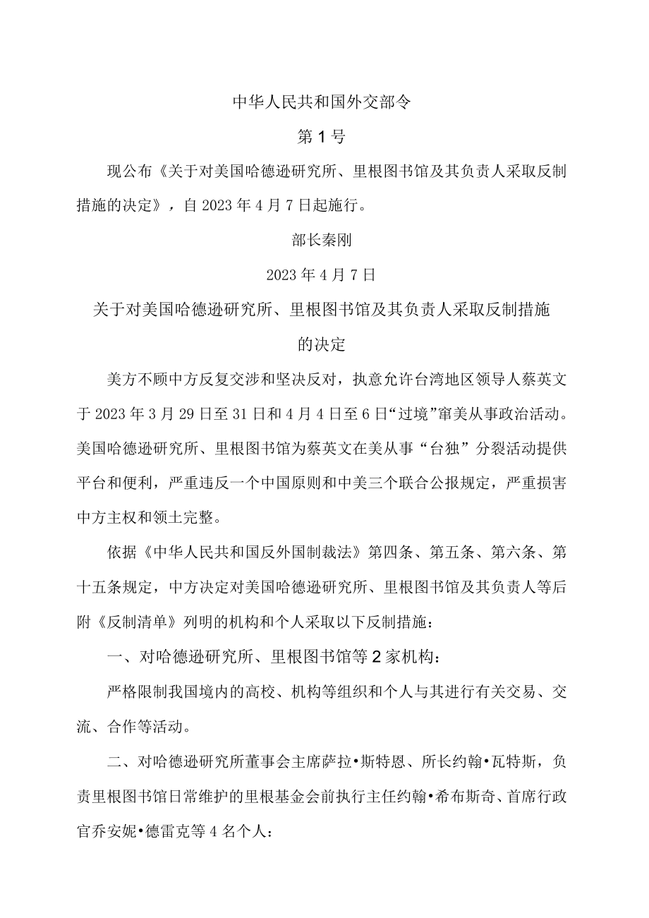 关于对美国哈德逊研究所、里根图书馆及其负责人采取反制措施的决定（2023年）.docx_第1页