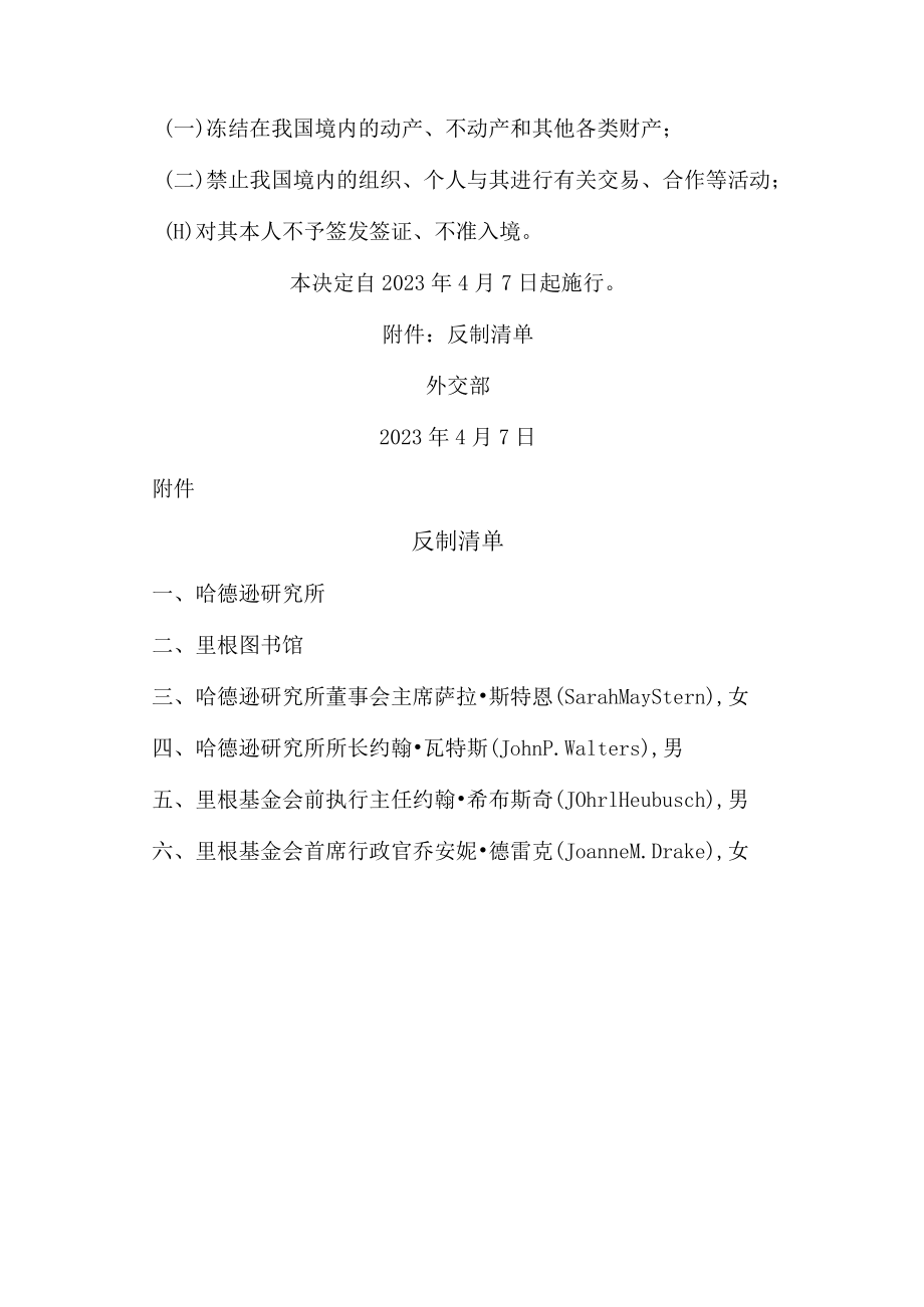 关于对美国哈德逊研究所、里根图书馆及其负责人采取反制措施的决定（2023年）.docx_第2页