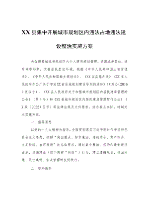 XX县集中开展城市规划区内违法占地违法建设整治实施方案.docx