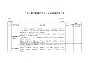 广西水利工程建设项目法人考核评价评分表.docx