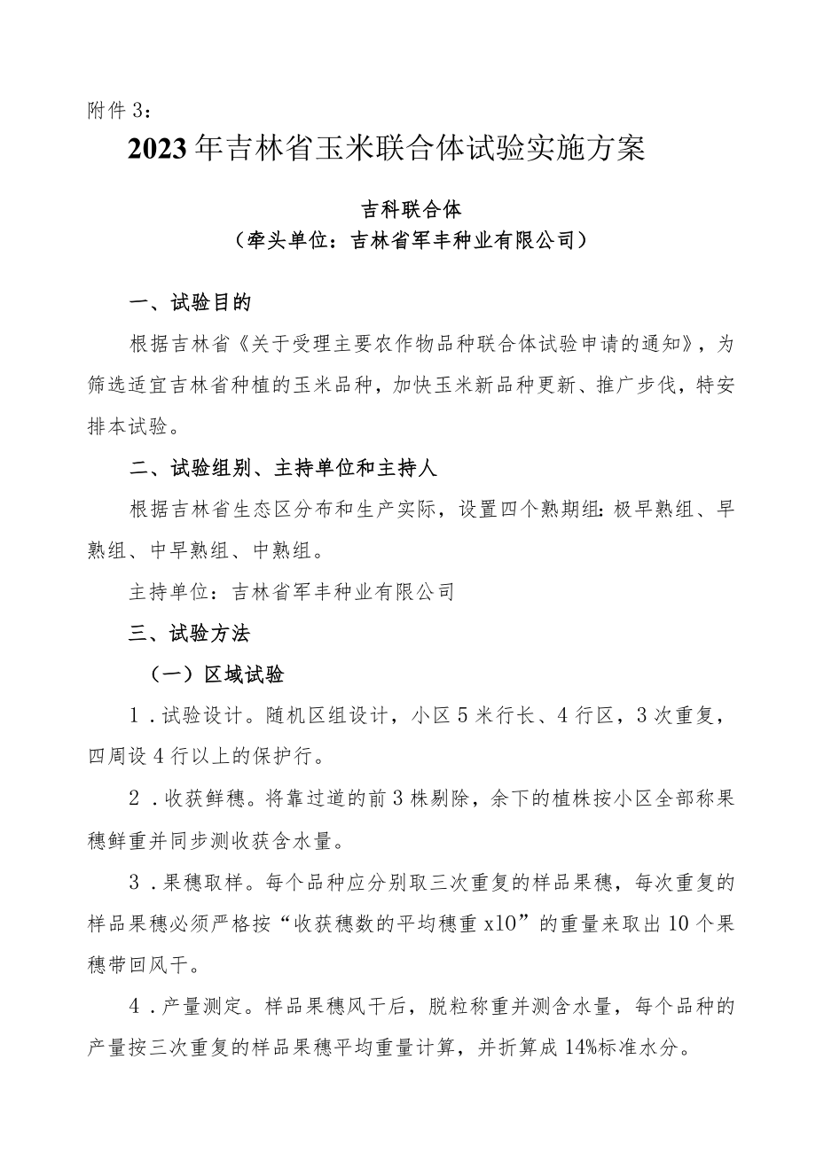 2023年吉林省玉米联合体试验实施方案-吉科联合体.docx_第1页