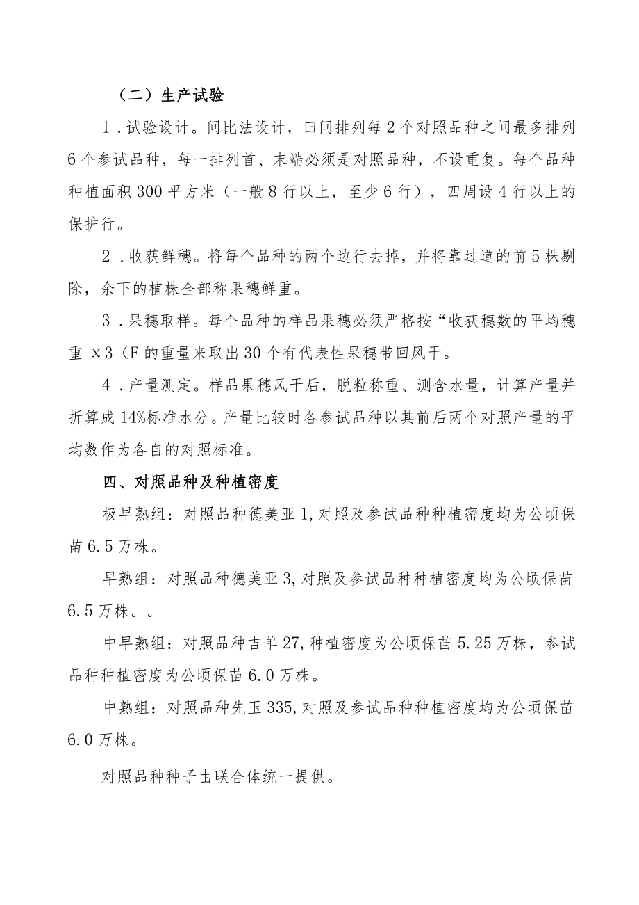 2023年吉林省玉米联合体试验实施方案-吉科联合体.docx_第2页