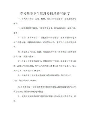 学校教室卫生管理及通风换气制度.docx