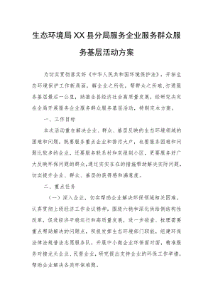 生态环境局XX县分局服务企业服务群众服务基层活动方案.docx