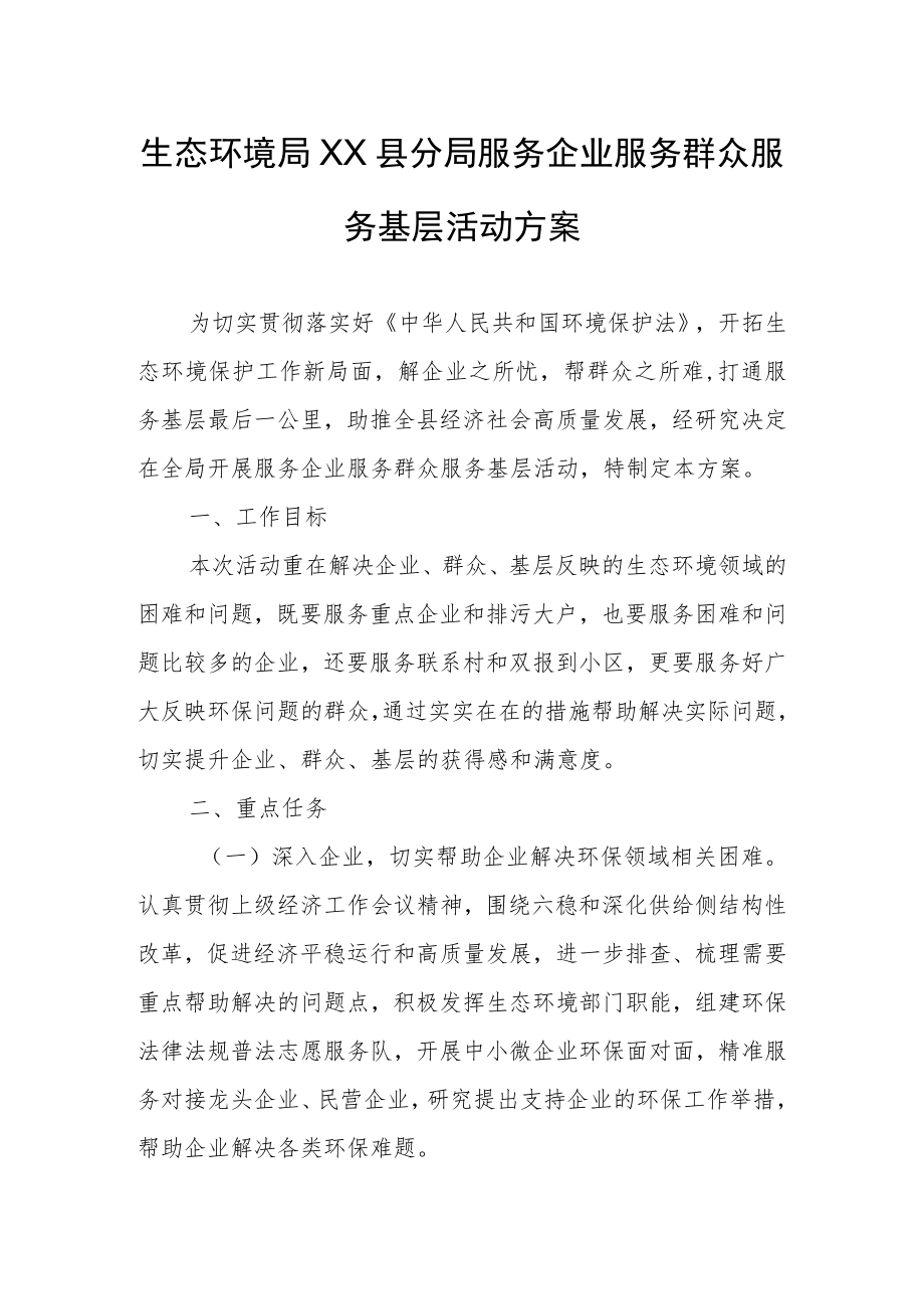 生态环境局XX县分局服务企业服务群众服务基层活动方案.docx_第1页