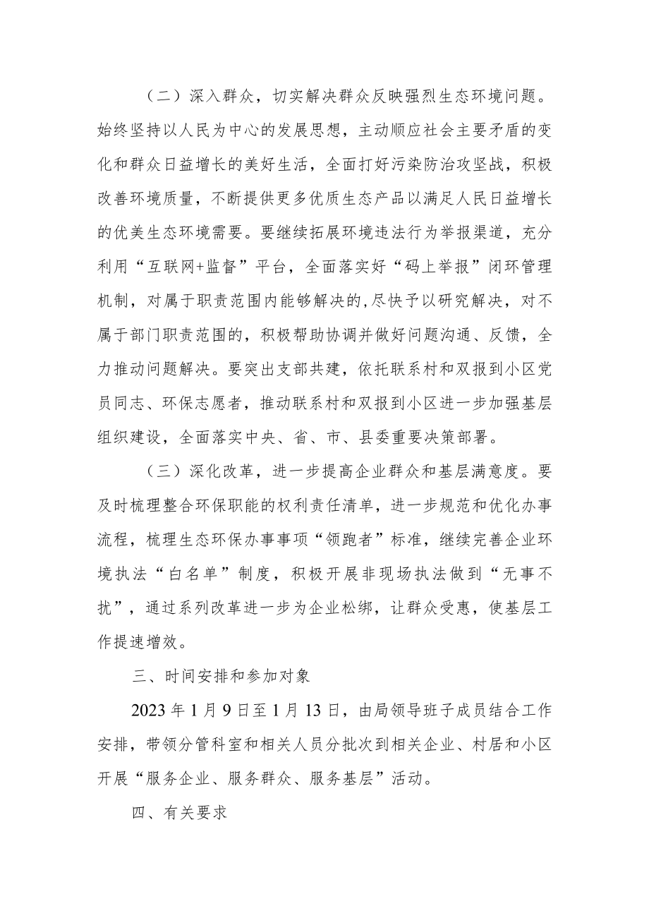 生态环境局XX县分局服务企业服务群众服务基层活动方案.docx_第2页