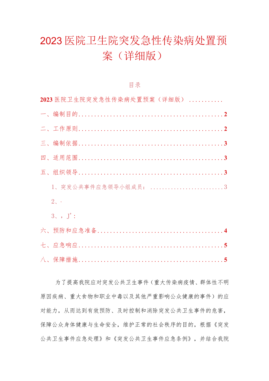 2023医院卫生院突发急性传染病处置预案（详细版）.docx_第1页