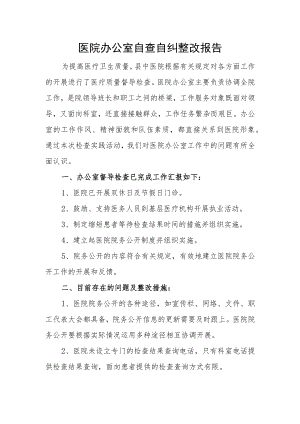 医院办公室自查自纠整改报告.docx