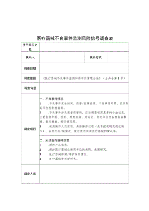 医疗器械不良事件监测风险信号调查表、关于XX产品不良事件风险信号调查报告（模板）、风险信号记录表.docx