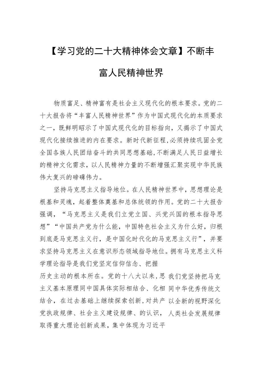 【学习党的二十大精神体会文章】不断丰富人民精神世界.docx_第1页