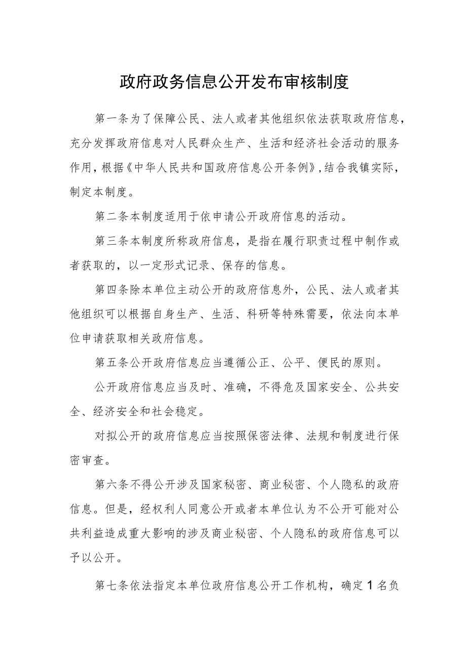 政府政务信息公开发布审核制度.docx_第1页