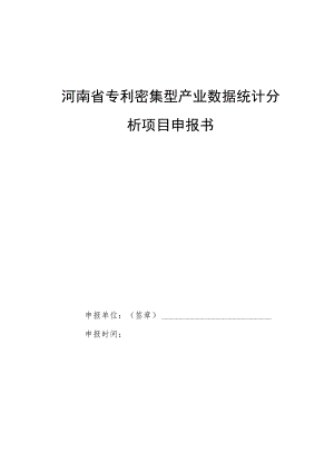 河南省专利密集型产业数据统计分析项目申报书.docx