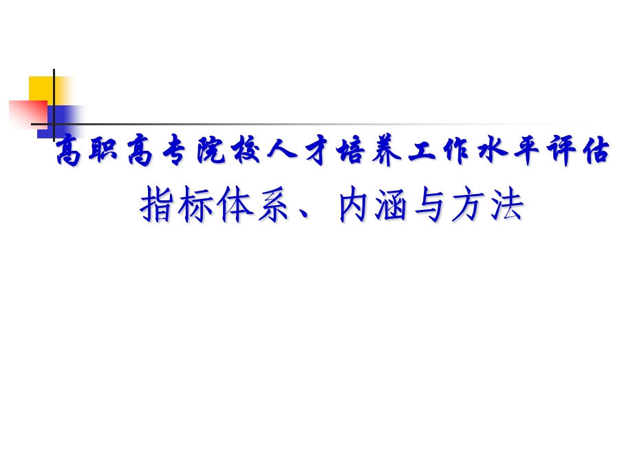 高职教育院校评估指标体系.ppt_第1页