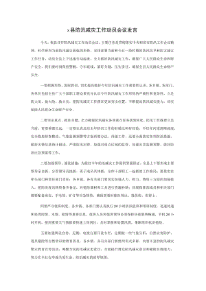 x县防汛减灾工作动员会议发言.docx