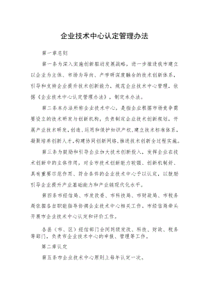 企业技术中心认定管理办法.docx